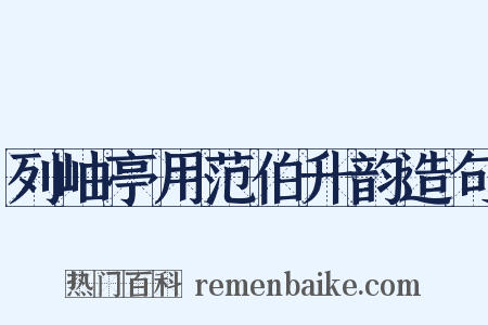 列岫亭用范伯升韵造句是什么意思的图片